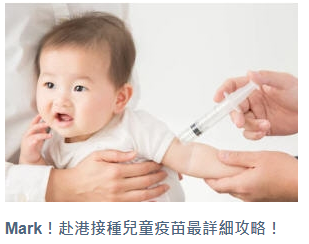 赴港接種兒童疫苗
