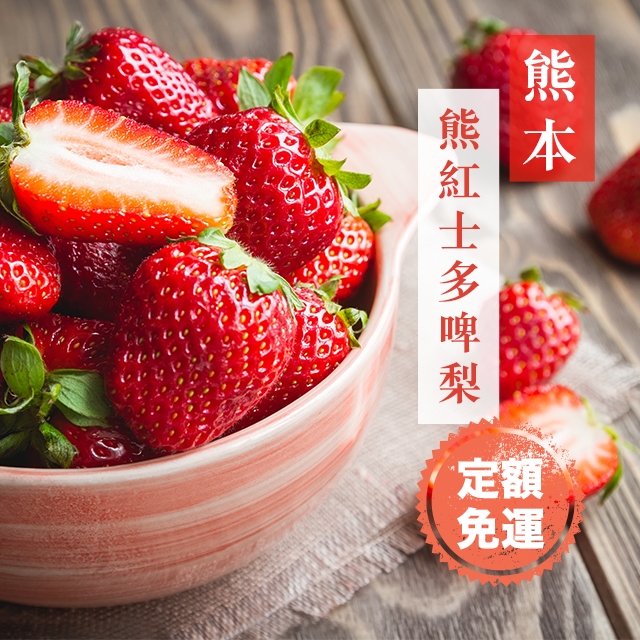 fruits 日本 熊本 熊红士多啤梨 1盒