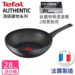 法國特福 Authentic 頂級礦物系列 28厘米易潔深炒鍋 (平行進口)
