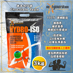 Next Generation Supplements 水解乳清分离蛋白 (朱古力味) 3kg