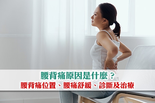 腰背痛原因是什麼？教你睇腰背痛位置| 腰痛舒緩、診斷及治療 | ESDlife健康網購