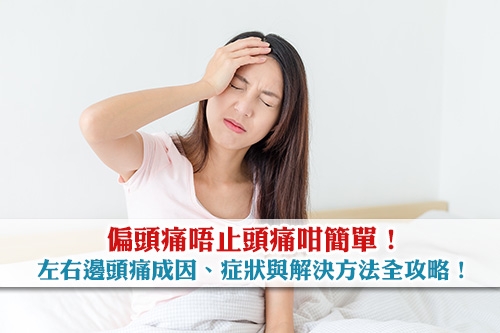 偏頭痛全攻略