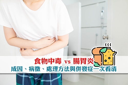 夏日健康警示】食物中毒 vs 腸胃炎-成因、病徵、處理方法與併發症一次看清