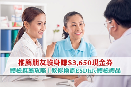 體檢推薦攻略-推薦朋友賺$3,650-教你換盡ESDlife體檢禮品