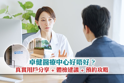 卓健醫療中心好唔好-真實用戶分享-體檢建議-預約攻略一次睇清