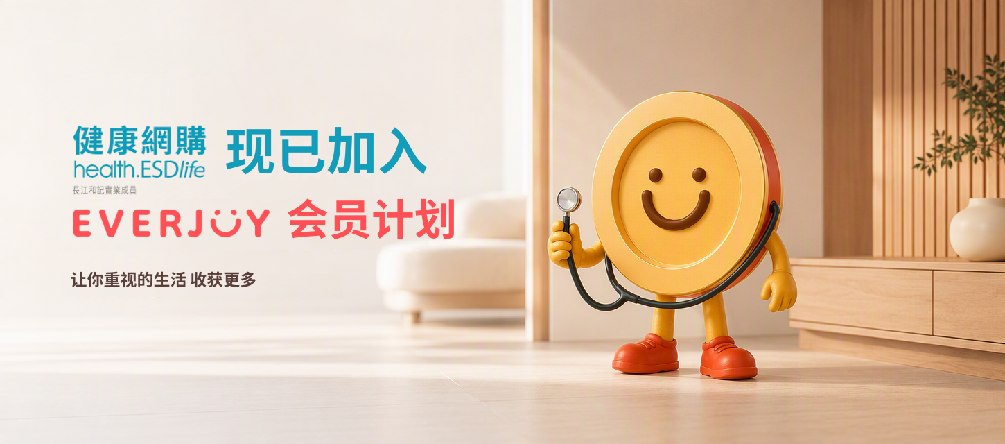 健康网购 health.ESDlife 现已加入 EVERJOY 会员计划