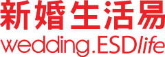 新婚生活易 wedding.ESDlife