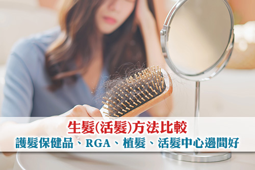 生髮(活髮)方法比較：護髮保健品|Rga生髮|植髮|活髮中心邊間好| Esdlife健康網購