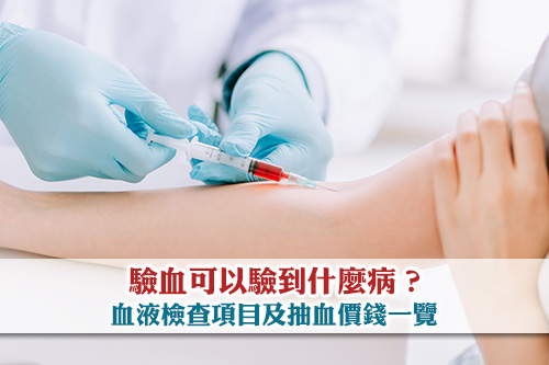 驗血檢查