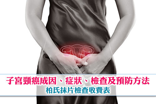 子宮頸癌成因 子宮頸癌病徵 子宮頸癌檢查及hpv疫苗知多啲 柏氏抹片檢查收費表 Esdlife健康網購