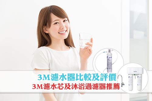 3m濾水器比較及評價 3m濾水芯及3m沐浴過濾器推薦 Esdlife健康網購