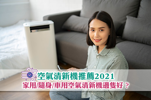空氣清新機推薦2021 家用 隨身 車用空氣淨化機邊隻好 Esdlife健康網購
