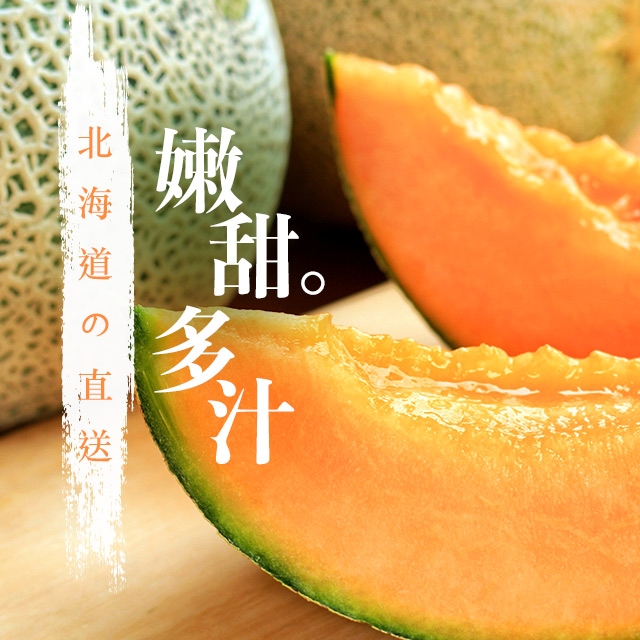 日本北海道網紋赤肉蜜瓜