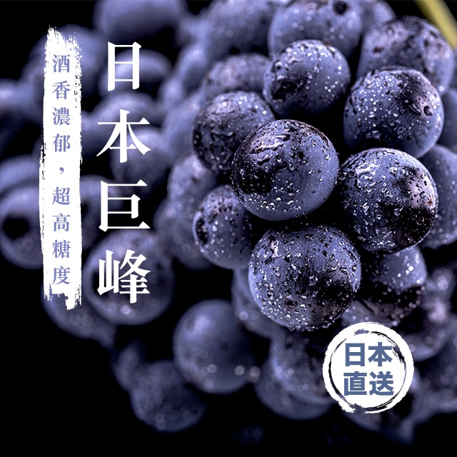 aplex 日本巨峰提子