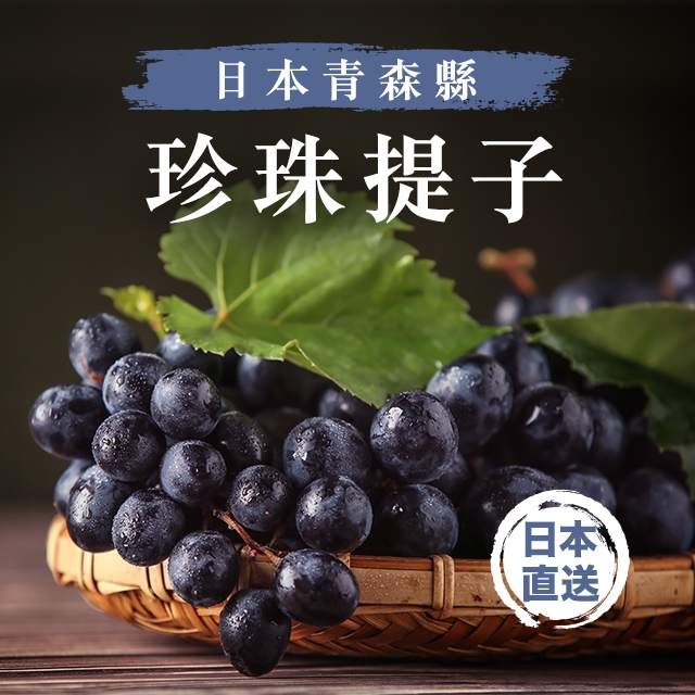 aplex 日本青森县珍珠提子