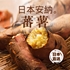 圖片 Aplex 日本「安納」蕃薯