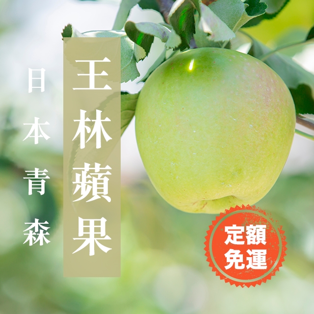 日本青森王林蘋果