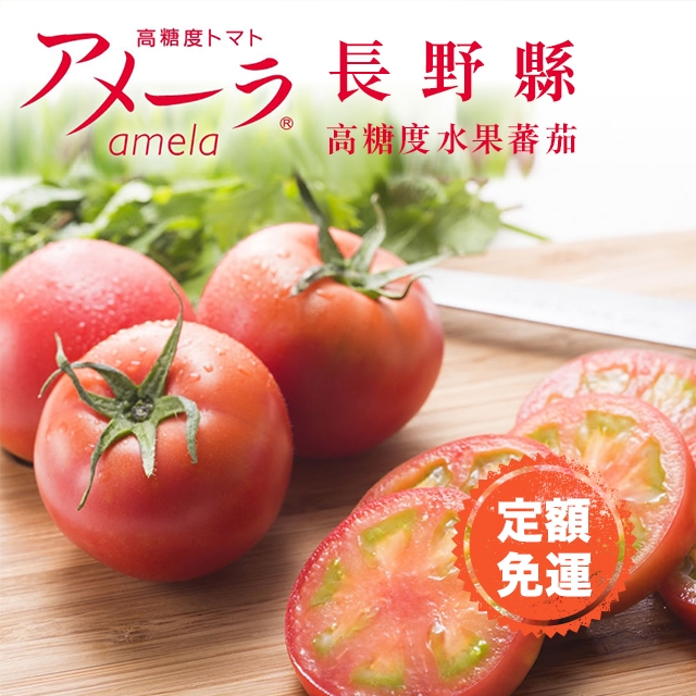 長野縣Amela高糖度水果蕃茄