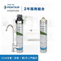 Pentair Everpure H-104 台下式滤水器2年组合(免费上门安装及第2年上门更换滤芯) [原厂行货]