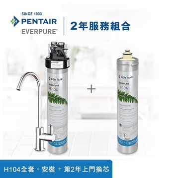 图片 Pentair Everpure H-104 台下式滤水器2年组合(免费上门安装及第2年上门更换滤芯) [原厂行货]
