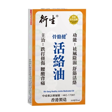 圖片 衍生 骨骼健活絡油 50毫升