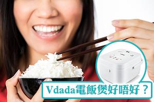 News: Vdada電飯煲好唔好？即睇用家評價和脫糖電飯煲FAQ(附折扣優惠)
