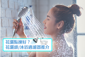 News: 【花灑頭推介】3M沐浴過濾器、韓國花灑頭 | 選購花灑頭消委會建議