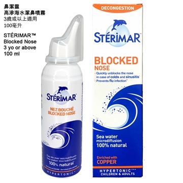 图片 STERIMAR 鼻洁灵高渗洁⿐鼻喷雾