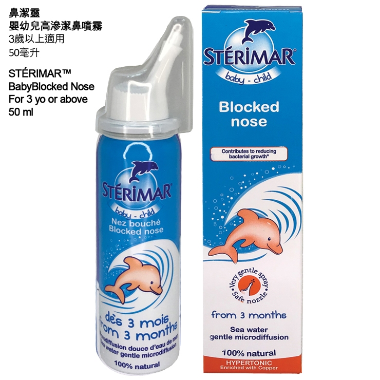 STERIMAR Baby Blocked Nose Respiratory Health ESDlife健康網購