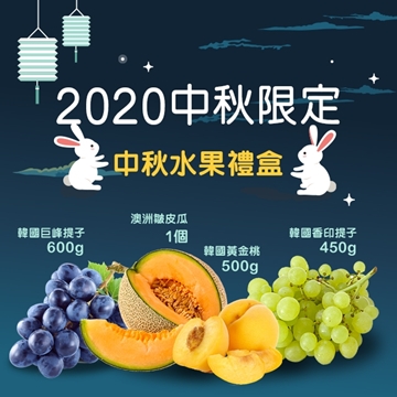 圖片 【2020中秋限定】中秋水果禮盒