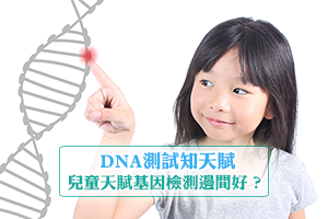 DNA測試知天賦 兒童天賦基因檢測邊間好？