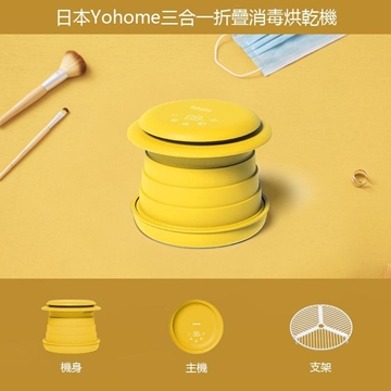 图片 Yohome 三合一折叠消毒烘干机