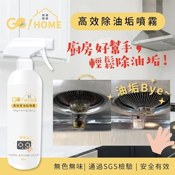 Picture of GO!HOME Taiwan-made quick-acting de-greasing spray (strong decontamination formula)