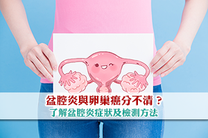 News: 盆腔炎與卵巢癌分不清？了解盆腔炎症狀及檢測方法 