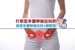 News: 什麼是多囊卵巢症候群？多囊卵巢症的5個警號 | 預防方法知多啲