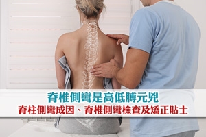 News: 脊椎側彎是高低膊元兇？脊柱側彎成因、脊椎側彎檢查及矯正貼士