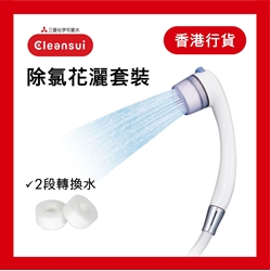 Cleansui 三菱ES201-ESC21W 除氯沐浴花洒套装(一个花洒, 三个滤芯) [原厂行货]