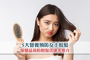 【女士脫髮】5大營養防脫髮 | 保健品及防脫髮洗頭水推介
