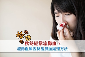 秋冬經常流鼻血？流鼻血原因及流鼻血處理方法