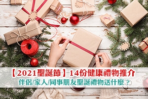 News: 【聖誕禮物2021】14份健康禮物推介 伴侶/家人/同事朋友送什麼？