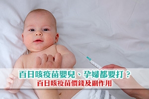百日咳疫苗嬰兒、孕婦都要打？百日咳疫苗價錢及副作用