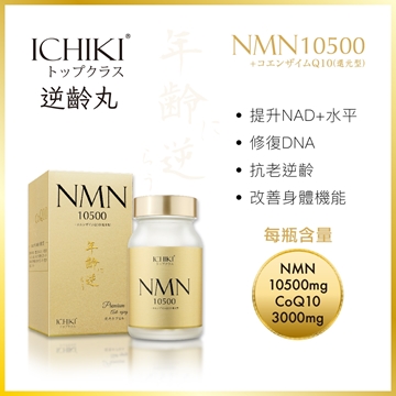 图片 ICHIKI NMN 10500逆龄丸 (双重抗衰老配方) 60粒