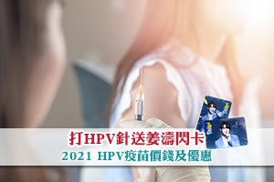 打HPV針送姜濤閃卡！HPV疫苗價錢 | 子宮頸癌疫苗學生優惠