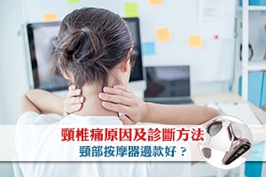 News: 頸椎痛怎麼辦？頸痛原因及診斷方法 頸部按摩器邊款好