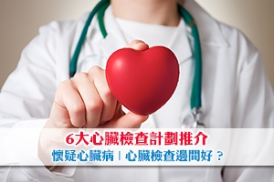 【心臟檢查】懷疑心臟病？6大心臟檢查計劃推介 | 心臟檢查邊間好