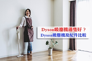 News: Dyson吸塵機邊隻好？Dyson吸塵機配件及Dyson吸塵機比較