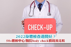 News: 2022身體檢查邊間好？50+體檢中心/醫院body check價錢及比較
