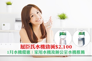 News: 【勁減$2,100】屈臣氏水機1月優惠 | 家用水機及辦公室水機推薦