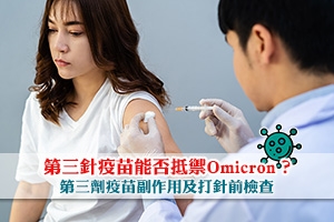 News: 第三針疫苗能否抵禦Omicron？第三劑疫苗副作用及打針前檢查