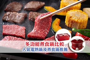 News: 【多功能煮食鍋比較】BRUNO電熱鍋以外的選擇 電熱鍋及煮食鍋推薦